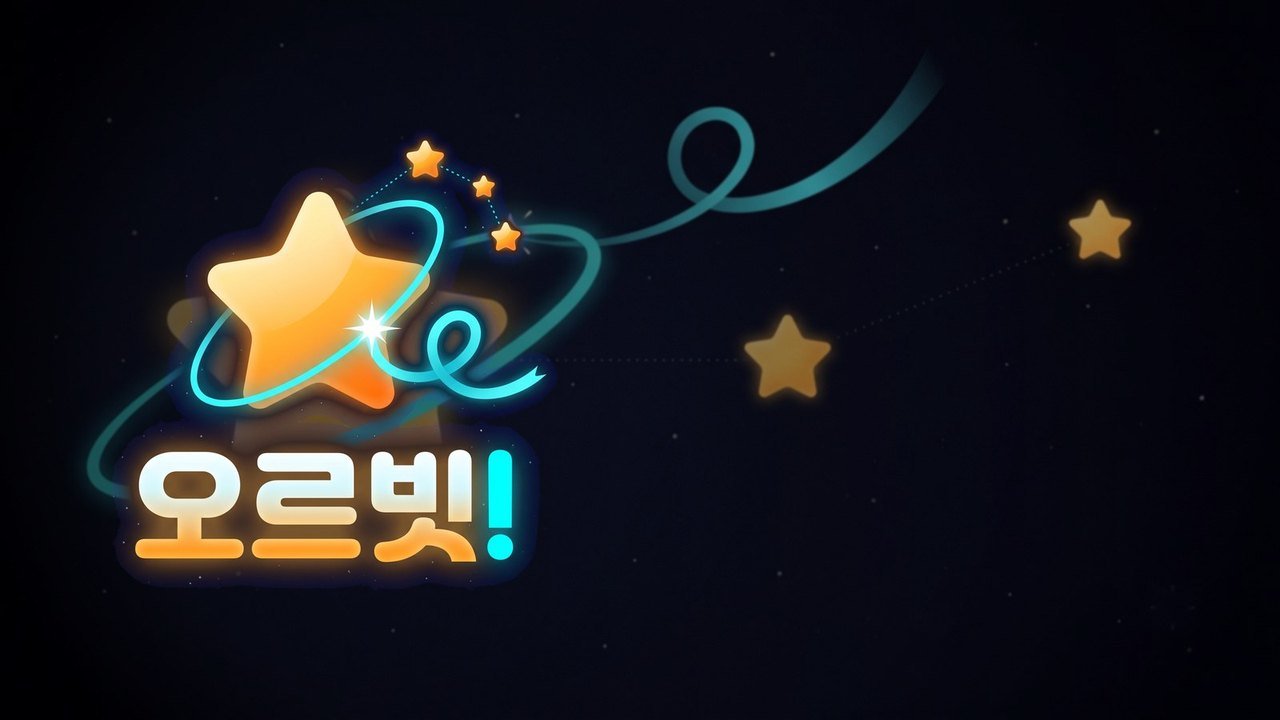 오르빗! 웹게임 화면