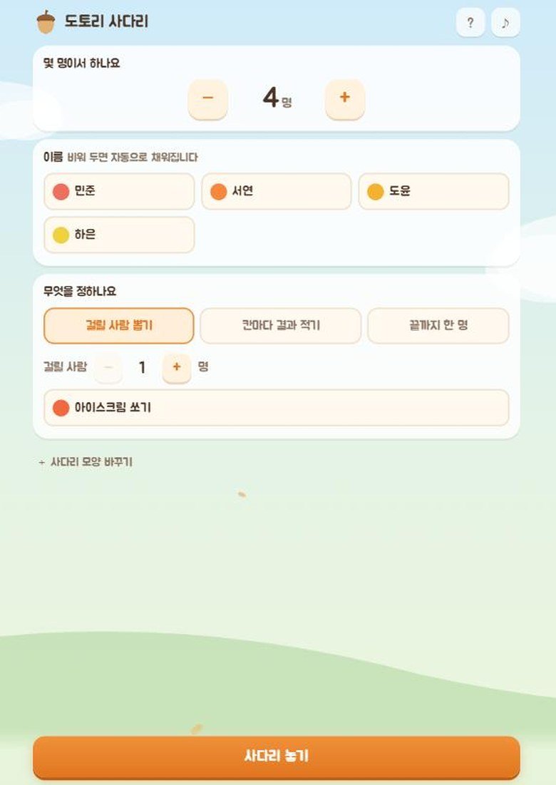 이름 적고 인원만 정하면 끝입니다