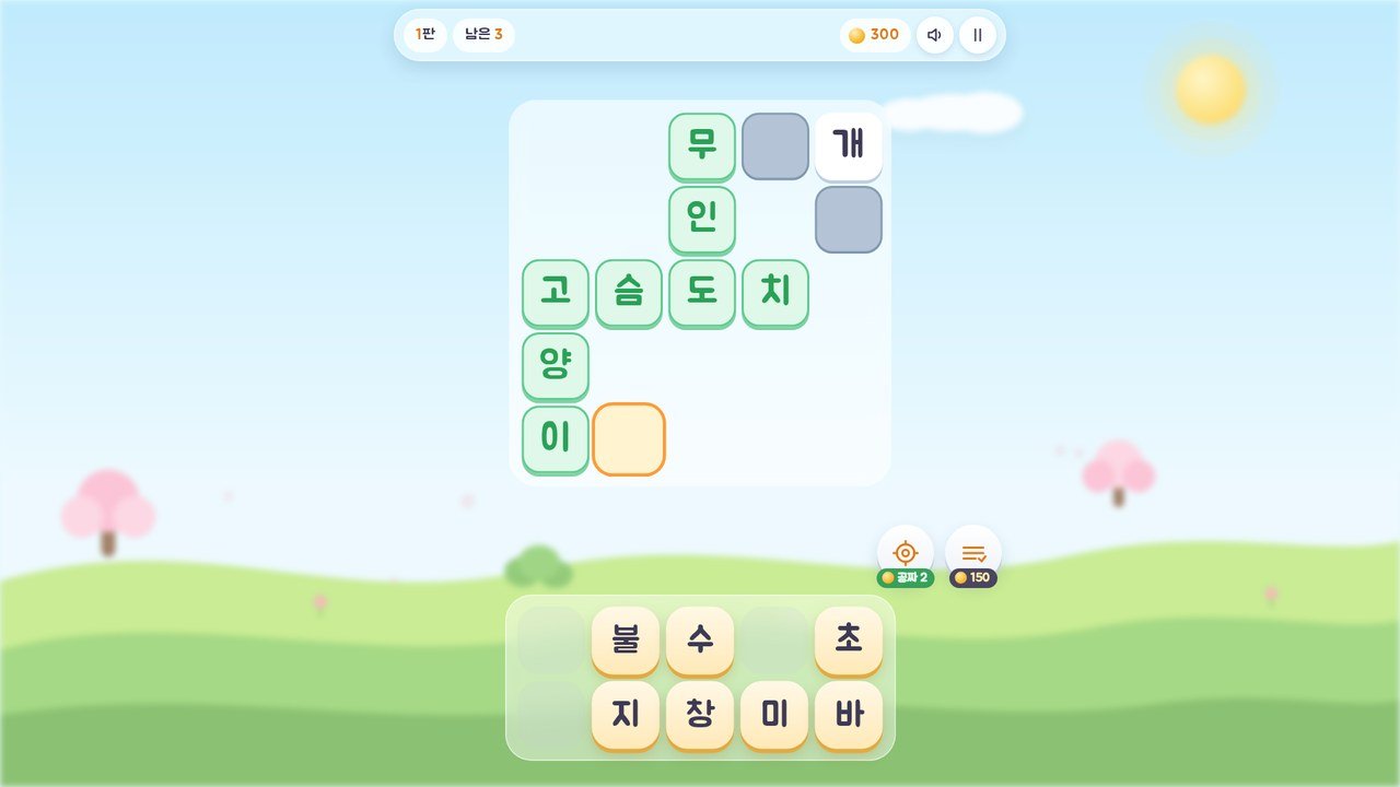 초록으로 잠긴 낱말은 이제 건드릴 수 없습니다