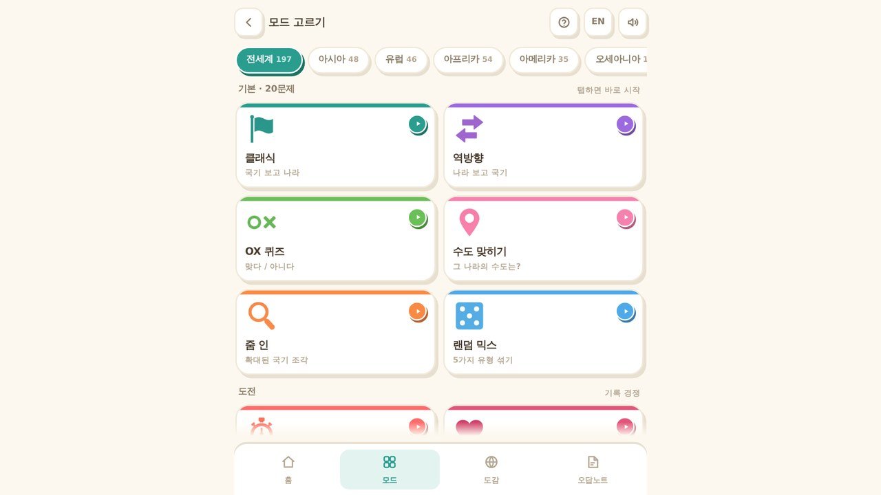 기본 여섯 가지에 도전 모드가 따로 또 있습니다