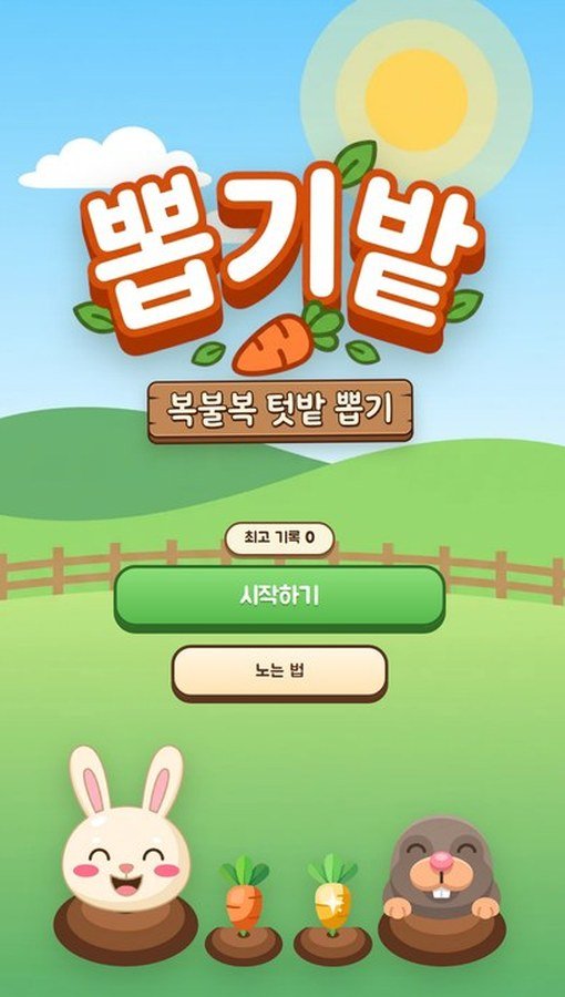 토끼와 당근, 그리고 두더지. 이 게임에 필요한 건 이 셋이 전부입니다