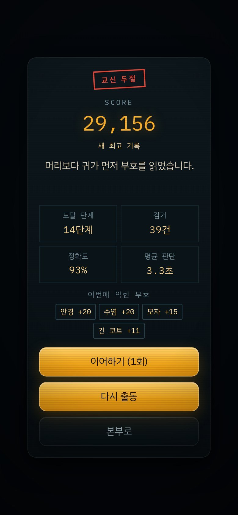 세 번의 오답이면 그대로 교신 두절입니다