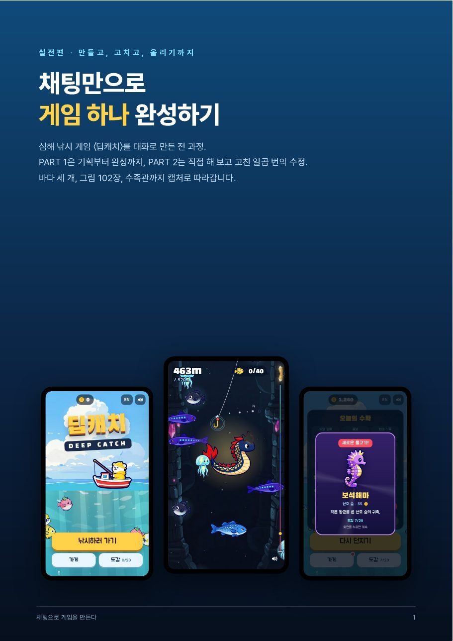 채팅만으로 게임 하나 완성하기 표지