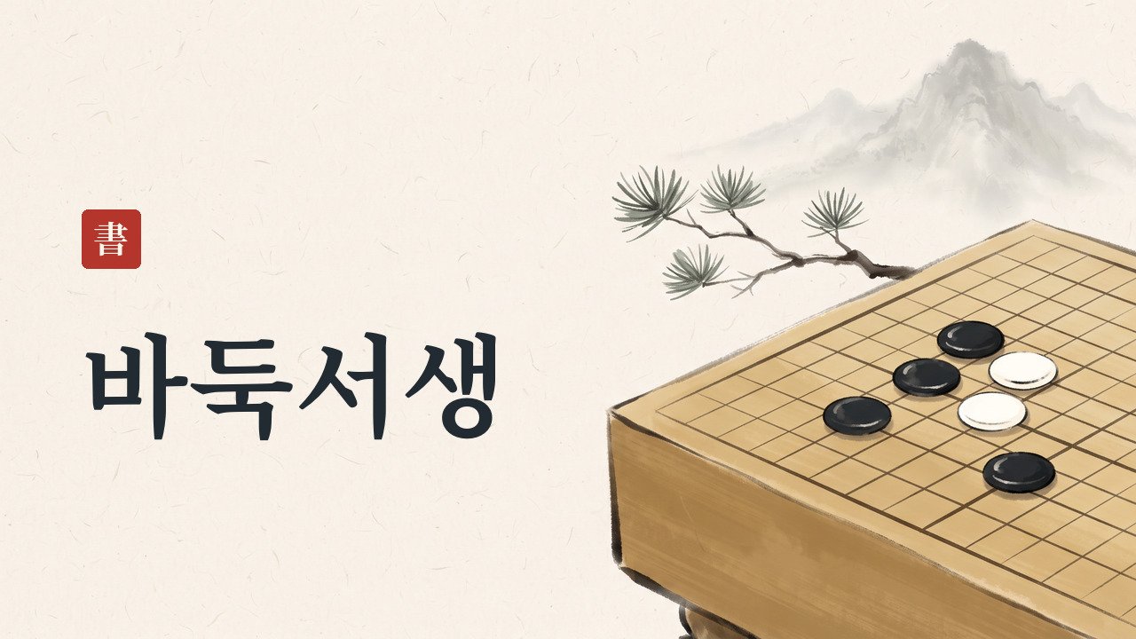 바둑 배우기 웹게임 화면