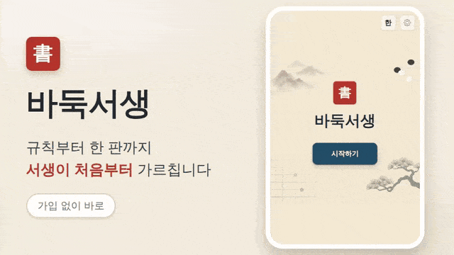 바둑 배우기 : 왕초보 바둑 두는 법 플레이 미리보기