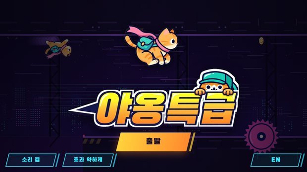 첫 화면에서도 고양이는 쉬지 않고 달립니다