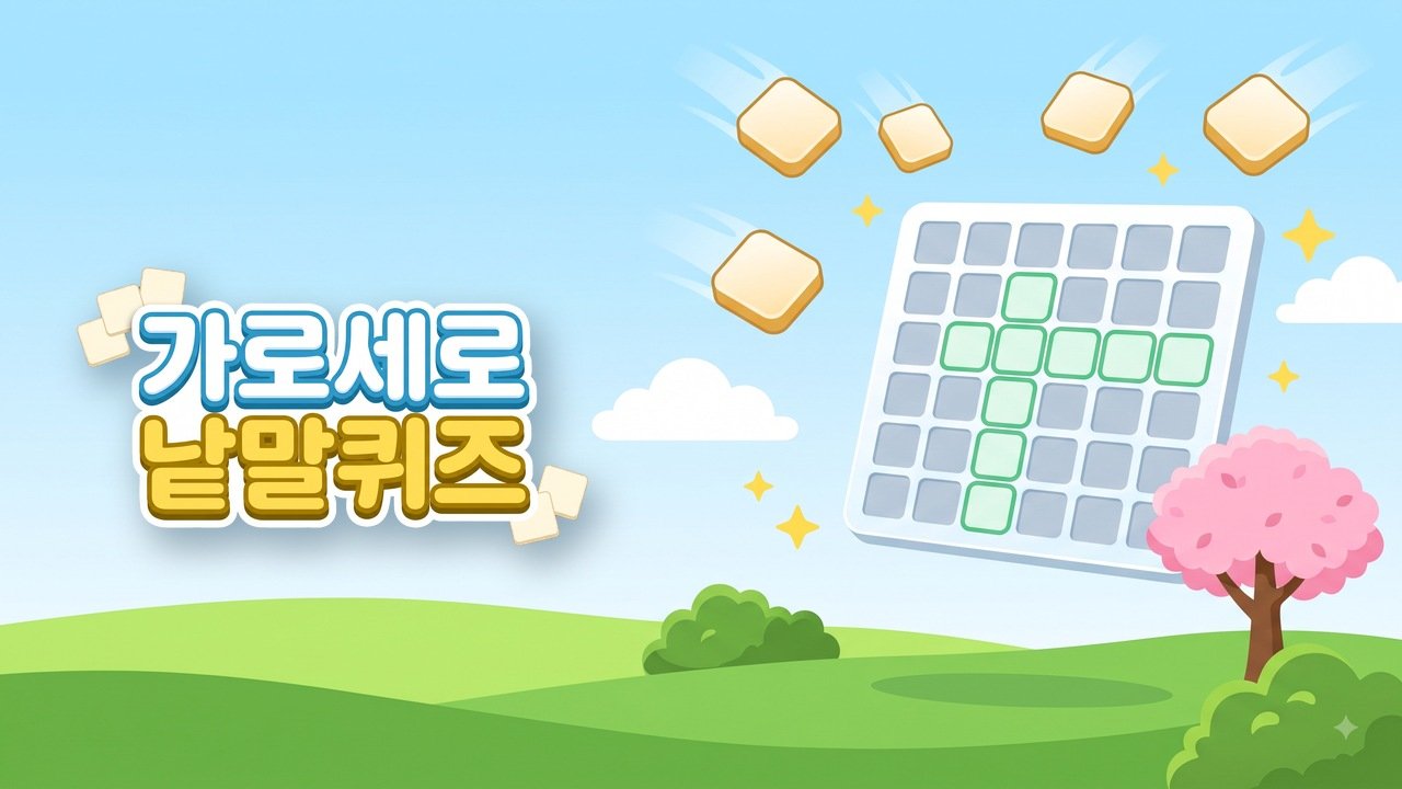 가로세로 낱말퀴즈 웹게임 화면