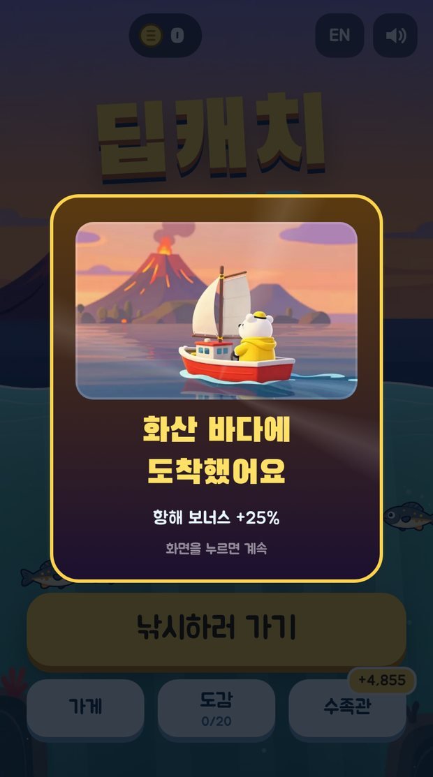 출항하면 바다 이름이 돌다가 멈춥니다. 이번엔 화산 바다였어요