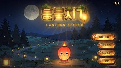 첫 화면. 꼬마 등롱이 오늘 밤의 등불지기입니다
