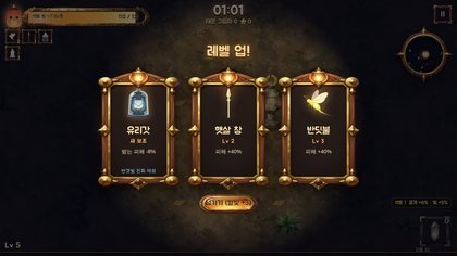 레벨 업 카드. 새 무기를 받을지, 지금 무기를 키울지 고르는 순간이 제일 즐겁습니다