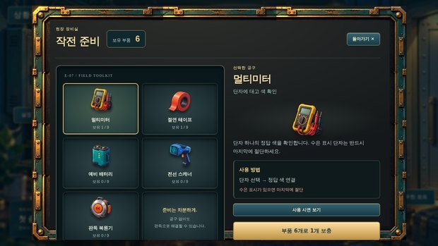 정비실. 부품을 모아 공구를 보충합니다.