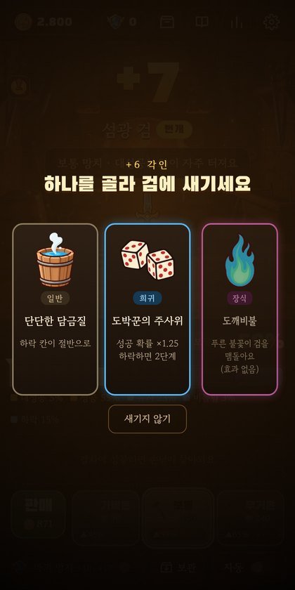 +6 각인. 안전하게 갈지, 주사위를 굴릴지 여기서 판의 성격이 정해집니다