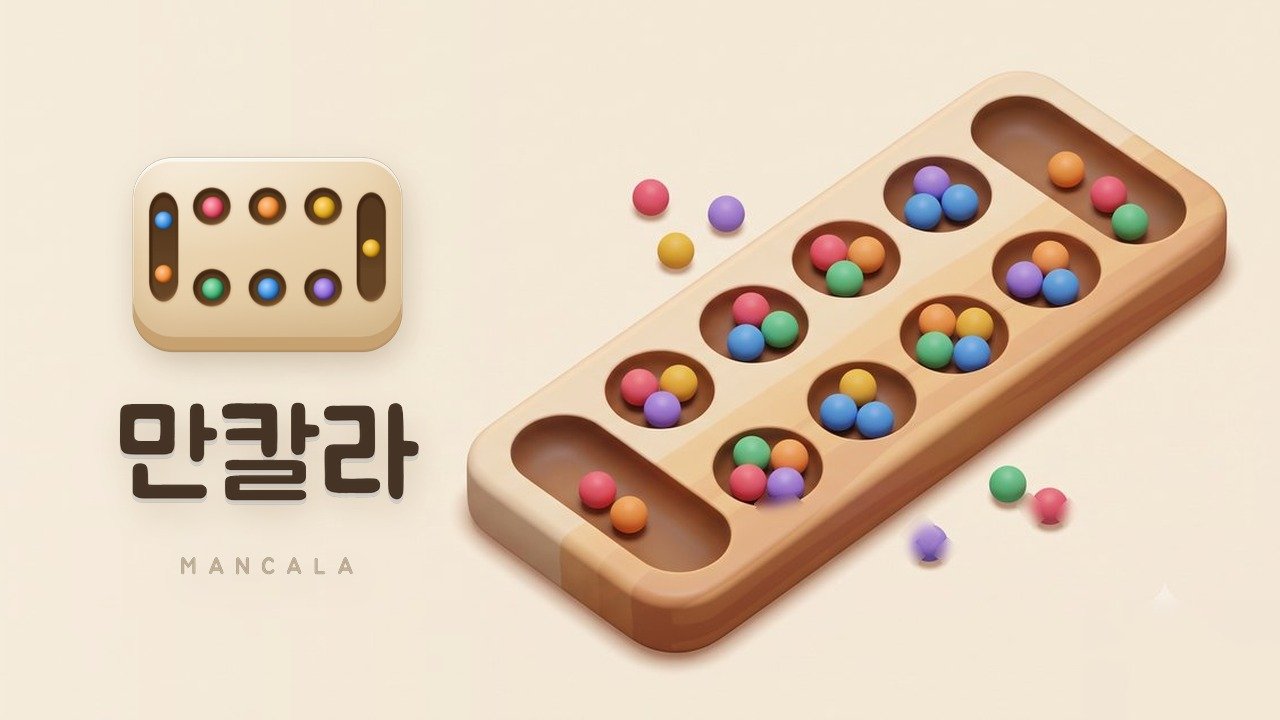 만칼라 웹게임 화면