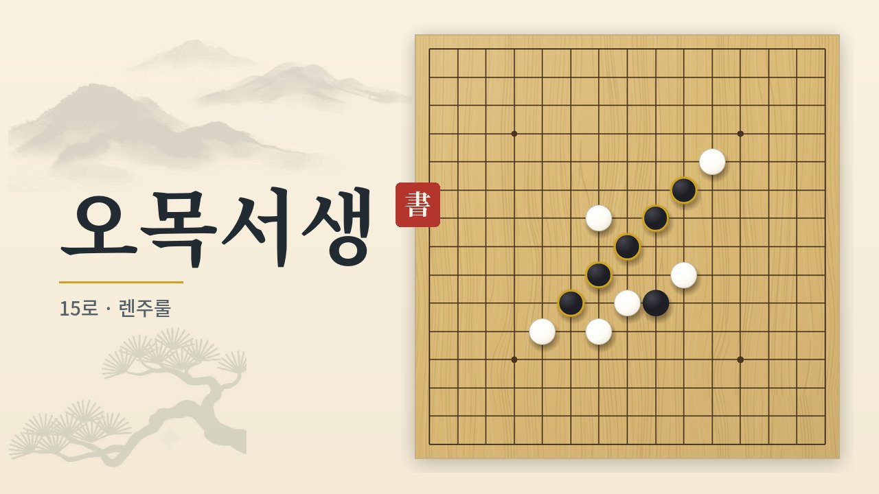 오목 배우기 웹게임 화면