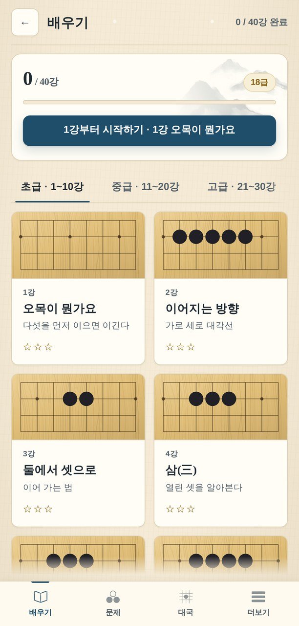 1강 "오목이 뭔가요"부터 40강까지, 한 강씩 직접 돌을 놓아야 넘어갑니다