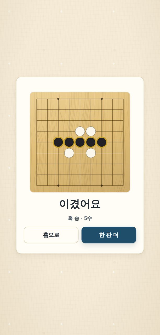다섯이 이어지는 순간 판이 그 자리에서 끝납니다
