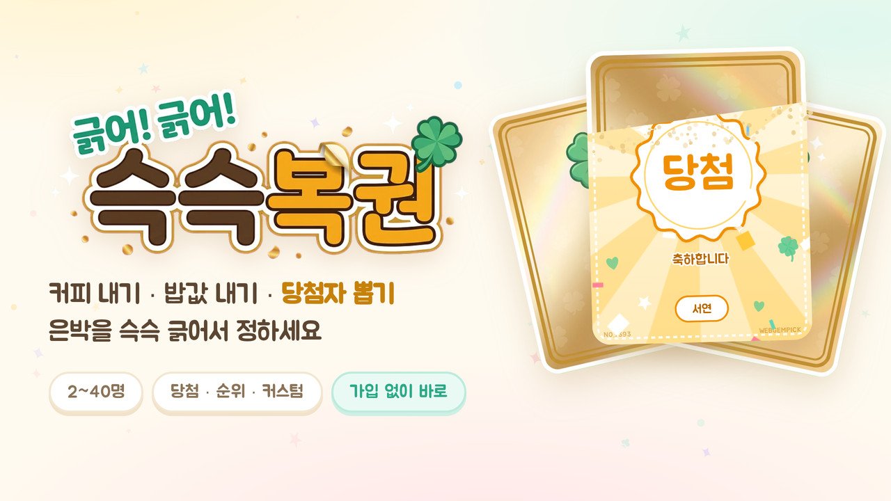 슥슥복권 웹게임 화면
