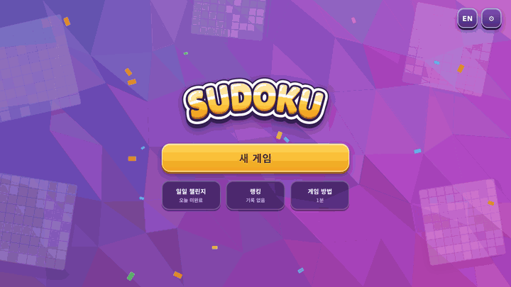 스도쿠 플레이 미리보기